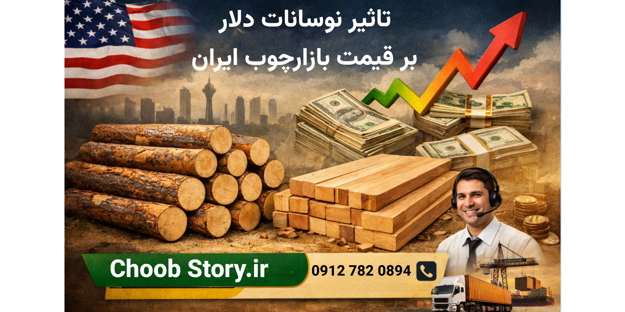 قیمت روز چوب خام تهران | نوسانات بازار
